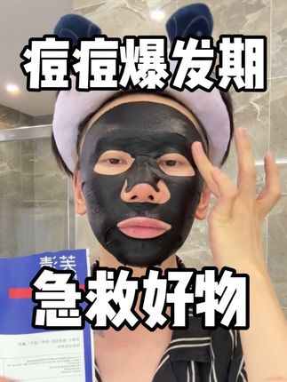 痘痘肌爆发期一定要试试这个黑膜 #护肤 #痘痘 #痘肌