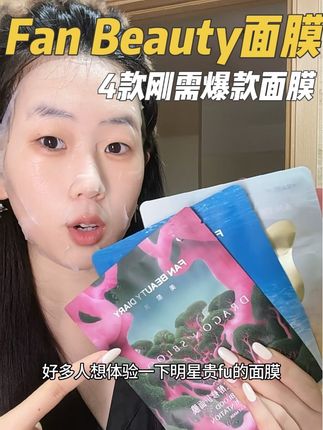 Fan Beauty你终于舍得出体验装了!!一次体验4倍快乐!!#fanbeauty面膜 #fanbeauty #面膜 #fanbeauty面膜尊享体验装#随时随地标记一下