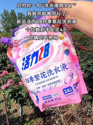 姐妹们👭快快快,#活力28 新品四季繁花洗衣服,个位数到手足足4斤装!有羊毛不薅我可睡不着😄#好物推荐🔥 #洗护好物 #便宜好物 #洗衣液