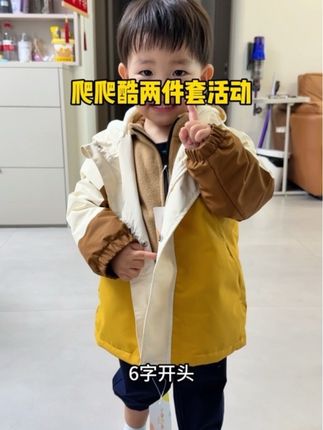 反季买加绒外套真的便宜的不是一星半点,#爬爬酷 二合一套装,质量好,价格便宜,超级推荐#高品质童装 #冲锋衣