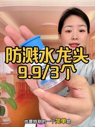 这款水龙头过滤器太实用了,轻松过滤细小杂质,洗碗不飞贱#水龙头#过滤器#男士神仙单品