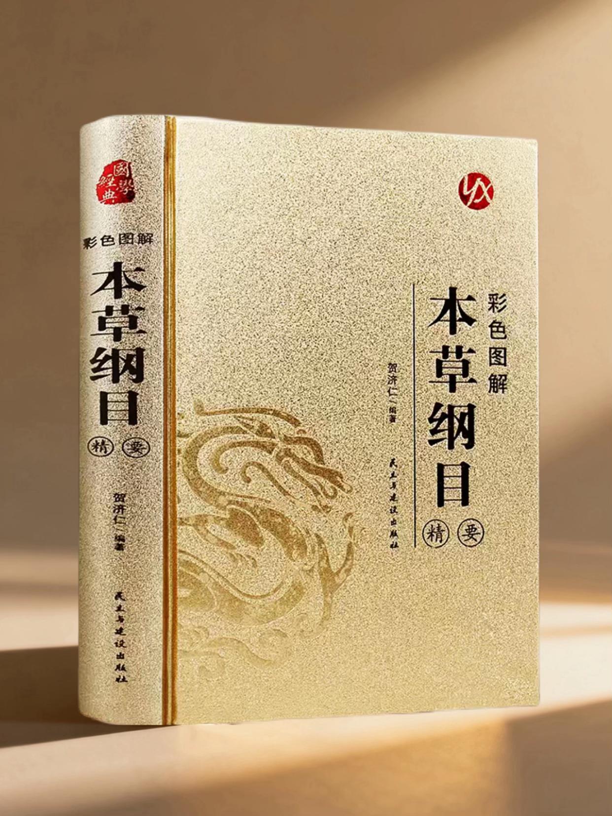 《本草纲目》是明代李时珍历时27年编撰的药学巨著,收录药物1892种,附药图1109幅,药方11096首。它系统总结了16世纪前中国医药学成就,纠正过往本草谬误,对药物分类采用“从贱至贵”原则,开创了近代植物分类学先河。 这部典籍不仅是中医药宝库的璀璨明珠,更对世界医药学、生物学等领域影响深远,至今仍是研究中医药的重要文献。 #本草纲目 #中医药经典 #李时珍 #古代科技典籍 #药学巨著
