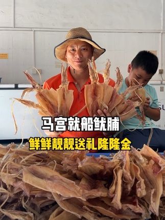 #粤品月香 #汕尾海产干货 #家乡的味道 马宫渔船现捕现晒鱿鱼干,新鲜美味,送礼佳品#枫子卖渔