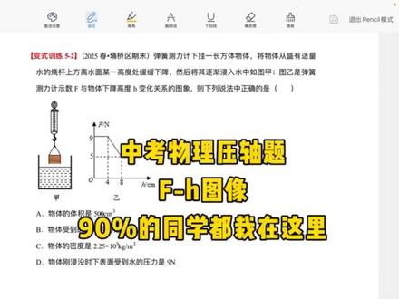 1. 一段不变是悬空,拉力等于G
2. 二段不变是浸没,拉力不变浮力定
3. 浮力=重力-拉力,体积密度全搞定!
#物理题目解析 #中考物理 #浮力 #每日一题