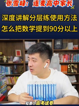 暑假想提分,要逆袭一定要用我们的分层练#学霸秘籍 #高中家长#张雪峰#视频下方有链接