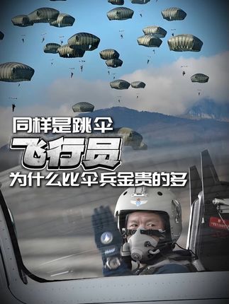 为啥飞行员不能打,伞兵可以? #飞行员 #伞兵 #冷知识