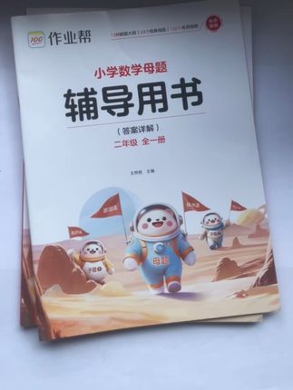 作业帮《小学数学母题》本书归纳了二年级数学6种解题方法,24种思维题型,后面是同步的习题变式练习,真正的让孩子通过一道题学会一类题,帮助孩子举一反三#小学数学母题#小学数学解题技巧#作业帮小学数学母题#高效学习 #学霸秘籍