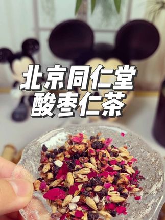 北京同仁堂酸枣仁百合茯苓茶 150g 终结半夜易醒 非浅眠安舒茶#酸枣仁茶 #好物推荐🔥 #养生茶