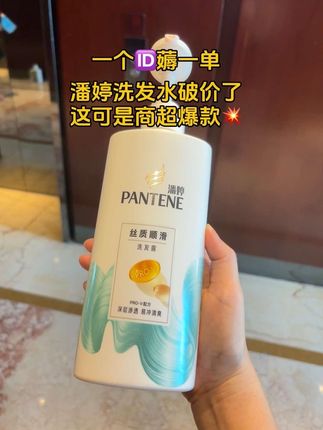 潘婷洗发水别买贵了,现在活动还有!!#强烈推荐 #每日分享 #自用好物推荐 #种草好物推荐 #洗护好物