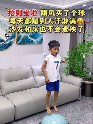 这下总算挖到宝啦!跟风入的这个球也太香了! 运动改造大脑,做完作业蹦跳释放压力,平衡#波速球 提升孩子身体平衡和协调能力,好玩有趣又锻炼,不扰邻 尽情蹦跳#居家锻炼 #波速球 #运动长高
