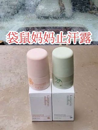 #强烈推荐 #自用好物推荐#好东西一起分享 #袋鼠妈妈#止汗露香体露