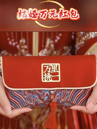 #结婚万元红包 #红包 #红包仪式感 #婚庆用品 #内容启发搜索