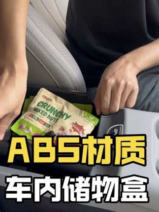 可别小瞧了扶手箱储物盒哦,它可以让扶手箱从这样变成这样!大家一起看看吧!#比亚迪 #海狮06 #车内好物