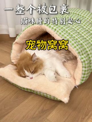 加厚保暖小睡袋,毛孩子特喜欢睡,宠物睡袋窝窝,加厚保暖舒适#宠物睡袋 #猫窝狗窝