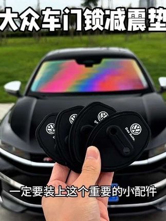 门锁硅胶垫简约美观的门锁硅胶垫,让门框能够统一美观,硅胶材质防尘防水,有效的减轻车门的震动声,让您的爱车开关门更有质感#迈腾b9#车门锁胶垫#汽车用品