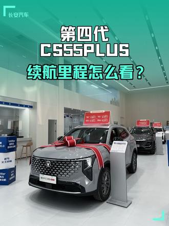 有老板问我 怎么在仪表盘怎么看续航里程?今天教大家 #长安第四代cs55plus #长安送1000元油卡 #长安汽车 #十万内suv推荐