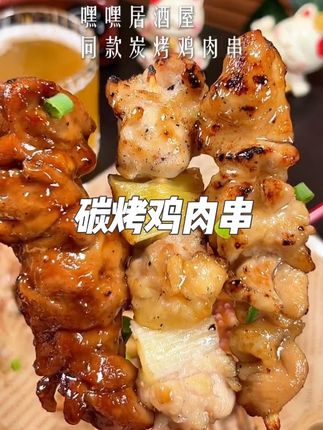 被问爆的秘制炭烧鸡腿肉串配方!在家轻松复刻居酒屋同款,追剧下酒绝了!#炭烧鸡腿肉 #便利店同款#下酒必备#拿下你 #好吃到停不下来