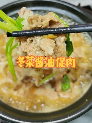 潮汕冬菜酱油煮猪肉,满满小时候的味道,肉质鲜甜,搭配米饭白粥真是绝了#抖音美食推荐官 #美食 #冬菜 #潮汕冬菜
