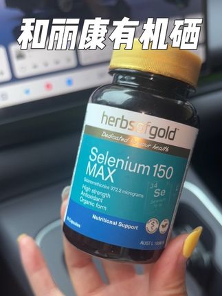 硒很重要‼️但是可千万不要选错了!#女生必备 #有机硒 #和丽康