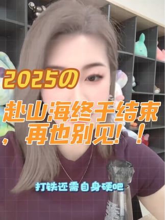 相看两相厌,那就再也别见!!#分享 #赴山海 #不眠日