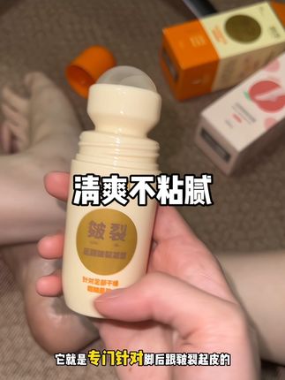 如果和我一样生了娃之后脚后跟就一直破皮干燥的,这个一定要去试一下,之前用了很多粘腻半天不干踩的鞋子到处是,这个走珠设计不脏手而且一下就干了,很好使…#脚后跟 #脚后跟干裂 #脚后跟粗糙怎么变嫩 #秋冬必备