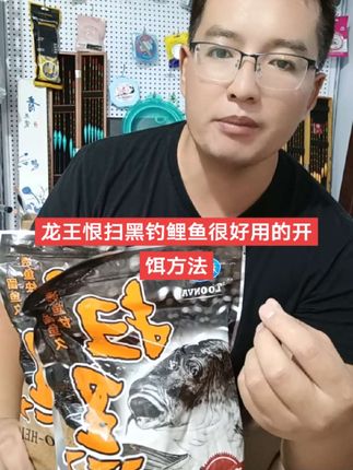 龙王恨扫黑钓鲤鱼超好用的开饵方法分享#钓鱼 #开饵技巧 #钓鱼人