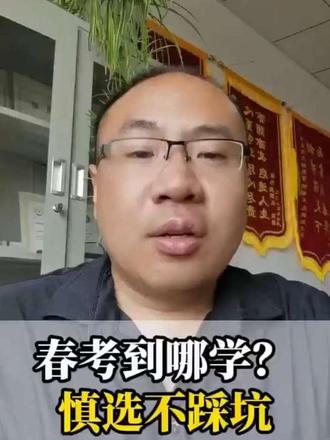 #山东春考#低分升学 #中考 #中考择校 #不踩坑