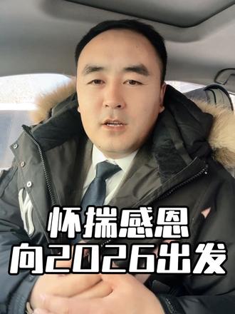 万般努力,只为客户满意! 2025年的不完美是为了有更好的2026年,无人扶我凌云志,我自踏雪至山巅#敢说实话的房产人 #年终总结 #再见2025你好2026