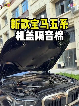 宝马的发动机温度是比较高的,长期高温自考很容易导致膝盖失去光泽和车衣留胶,可以加上这个被减配的机盖隔音棉。#宝马机盖隔音棉 #宝马新五系机盖隔音棉 #新五系机盖隔音棉 #宝马隔音棉 #汽车好物