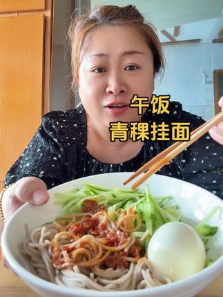 午饭。青稞面条一碗。 好吃!好吃!好吃!劲道有面味。#青稞挂面 #粗粮面条 #午饭吃什么 #这一碗太过瘾了