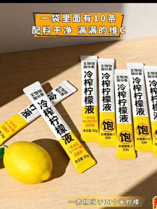 快快快,姐妹们,王饱饱家的冷榨柠檬液出了便携装,还送这个定制款柠檬杯!配料干净!一条就相当于五个半柠檬,满满的维C,一次一条兑水喝,就是酸酸甜甜的柠檬水,喝完嘴巴都是香香的。夏天出门吃火锅烧烤,带上一条,好喝又方便。#快来一起尝个鲜 #爱生活爱美食