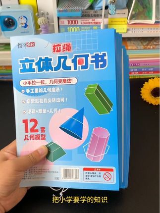 将抽象的几何概念完全展现出来孩子更好理解 #学习用品 #立体几何书 #立体几何模型 #立体几何 #三年级数学