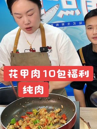花甲肉活动价:108元10包🔥国庆福利价,净重180克/包👏大号的,没有一粒沙,纯纯的花甲肉,让你实现花甲肉自由,老人孩子孕妈妈都可以吃,今年的花甲肉要结束了,喜欢吃花甲的赶紧囤货吧#花甲 #花甲肉 #爆炒花甲 #无限回购的宝藏单品 #抖音美食推荐官