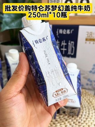 家人们!8月新鲜的特仑苏梦幻盖纯牛奶炸单啦!250ml×10盒整箱批发,包装随机拆箱超有惊喜~ 梦幻盖一撕即饮,不脏手超方便,学生党赶早八揣着就走!奶味醇厚香浓,每盒都含优质蛋白和钙,早餐喝它营养直接拉满。10盒够喝小半月,批发价划算到哭,赶紧囤,给早餐加份好营养! #纯牛奶 #特仑苏 #中秋礼品 #中秋礼盒 #好喝不贵