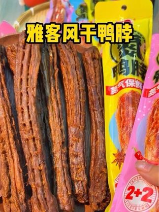 妈呀… …现在到时候七袋雅客的风干鸭脖居然才这个价!?#雅客 #风干鸭脖 #美味零食 #追剧零食 #辣味零食