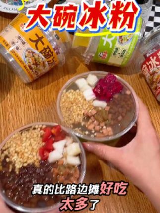 新疆包邮言小吉大碗冰粉清凉夏日杨枝甘露果冻布丁网红冷饮品零食#网红冷饮 #大碗冰粉 #强烈推荐 #抖音美食推荐官