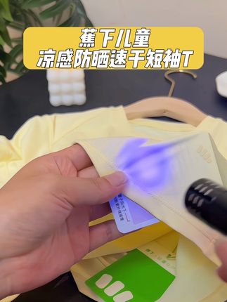 #蕉下 巨轻薄巨透气的儿童凉感防晒短袖T,上身就像是敷了冰面膜,凉快舒服,运动后出汗也不用担心粘身子 ,趁价格合适还有货,一定要拼手速#品牌童装 #儿童短袖 #儿童短袖t恤 #儿童速干t恤