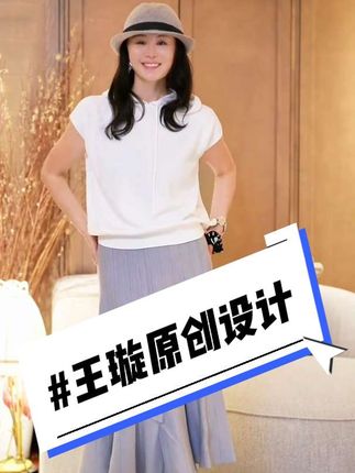 #简约穿搭 #穿出高级感 #舒适穿搭 #女装穿搭 #王璇原创设计