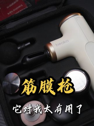 筋膜枪对健身有没有用我不知道,对打游戏战损肩颈老腰肯定是救星 #筋膜枪 #按摩椅 #肌肉放松 #肩颈疏通 #肩颈按摩