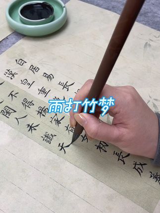 漂亮的雨打竹梦#书法书法书法书法书法 #诗词书法 #传承文化 #书法作品 #书画艺术