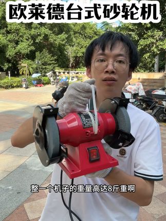 欧莱德台式砂轮机,纯铜无刷电机,280瓦,整机重量8斤,用料扎实,加厚砂轮片,可打磨抛光除锈#台式砂轮机 #砂轮机 #磨刀机 #五金工具 #五金百货
