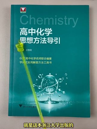 高中化学成绩不好,试试这本高中化学思想方法导引,里面全是解题方法的书#学霸秘籍#高中化学