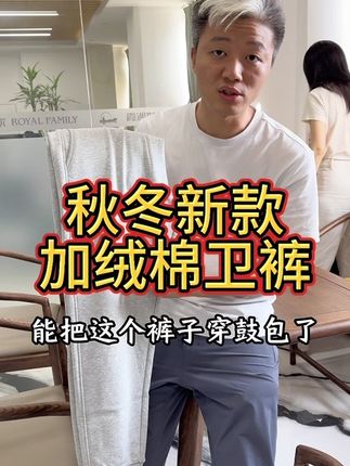 #霞湖世家 加绒棉#卫裤 来啦!舒适透气又保暖,耐穿耐磨好打理。#源头实力厂家 #秋冬穿搭 #男女同款 (广告)