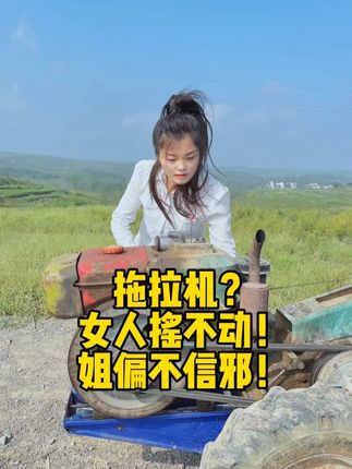 谁说女子不如男! 拖拉机,终于被姐摇起来了! 评论区敢不敢晒晒你干过的‘男人专属’活?姐看看谁比我狠!#手摇拖拉机#农村生活实录#女性力量不被定义#女性新成长