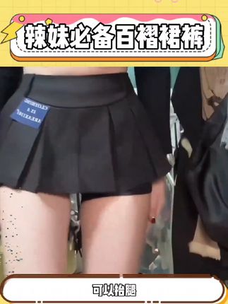 姐妹们不怕走光的百褶裙裤,斩男又斩女,真的要安排上~#辣妹穿搭 #半身裙搭配 #时髦精的ootd #斩男穿搭 #这样穿赢麻了