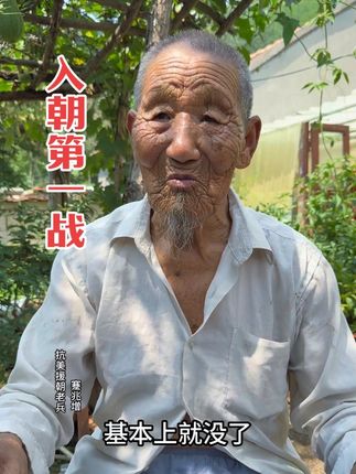 入朝第一战#正能量 #抗美援朝#老兵 #记录真实生活