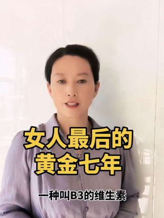 女人最后的黄金七年,你知道是那七年吗? #知识分享 #涨知识 #每天跟我涨知识 #女人#养生@芳子说健康