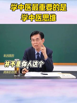 学中医最重要的是培养思维,学中医思维,建立系统的中医思维~#学中医 #零基础学中医 #中医思维