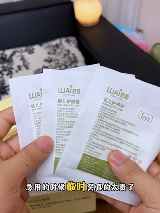 小孕妇们,宝宝刚出生就剪断了脐带,需要用这个#护脐带 贴身包裹着,避免被纸尿裤或小衣服刮蹭到,造成不正常的脱落,等到14天左右就可以了,他是棉纱长条状的,中间是双层纱布,上手特别亲肤柔软,护脐贴是宝宝第二天洗澡要用的,贴上不会沾到水,撕掉一点也不会痛,孕期的姐妹记得提前安排 #孕期囤货 #卸货倒计时#护脐贴#待产包必备