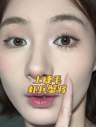 #假睫毛 #睫毛精